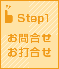 お問合せ・お打合せ