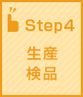 生産・検品