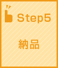納品