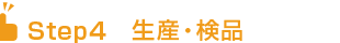 生産・検品