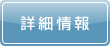 詳細情報へ