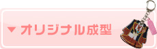オリジナル成型へ