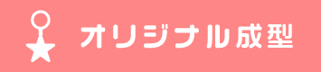 オリジナル成型