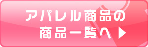 アパレルの商品一覧へ