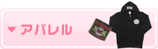 アパレルへ