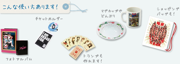 こんな使い方あります