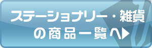 ステーショナリー・雑貨の商品一覧へ