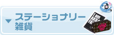 ステーショナリー・雑貨へ