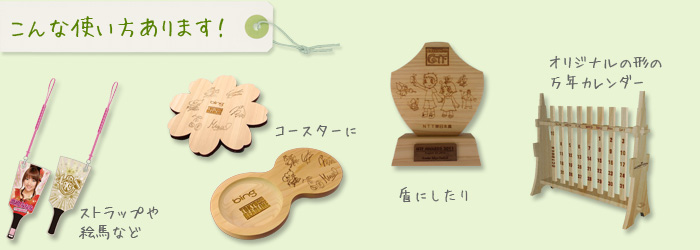 こんな使い方あります