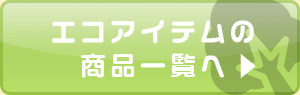 エコアイテムの商品一覧へ