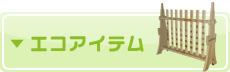エコアイテムへ