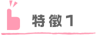 特徴1