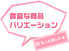 豊富な商品バリエーション
