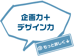 企画力+デザイン力