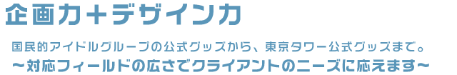 『企画力＋デザイン力』