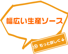 幅広い生産ソース