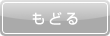 戻る