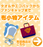 タオルやエコバックからファンキャップまで　布小物アイテム