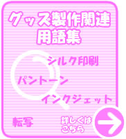 グッズ製作用語集