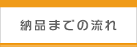 納品までの流れ