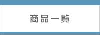 商品一覧