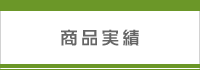 商品実績