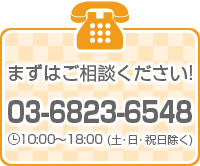 03-6823-6548　営業時間：10:00〜18:00　※土・日・祝日は除く
