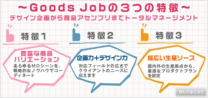 GoodsJobの3つの特徴