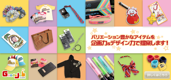 バリエーション豊かなアイテムを企画力＆デザイン力で提案します！