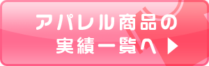 アパレルの実績一覧へ