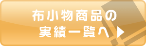 布小物の実績一覧へ