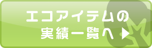 エコアイテムの実績一覧へ