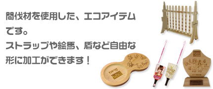 自由加工のエコアイテムです。