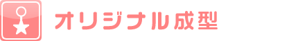 オリジナル成型