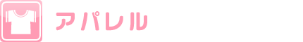 アパレル