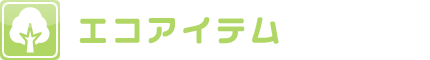 エコアイテム